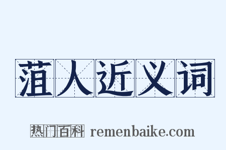 菹人近义词是什么意思的图片
